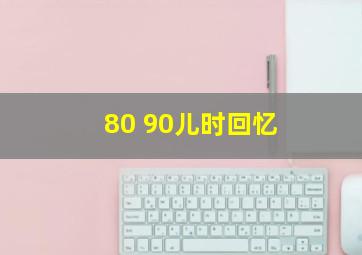 80 90儿时回忆